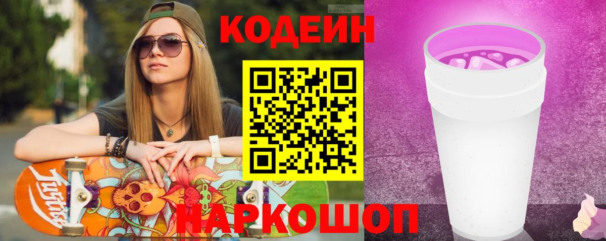 Кодеин напиток Lean (лин) Светлоград